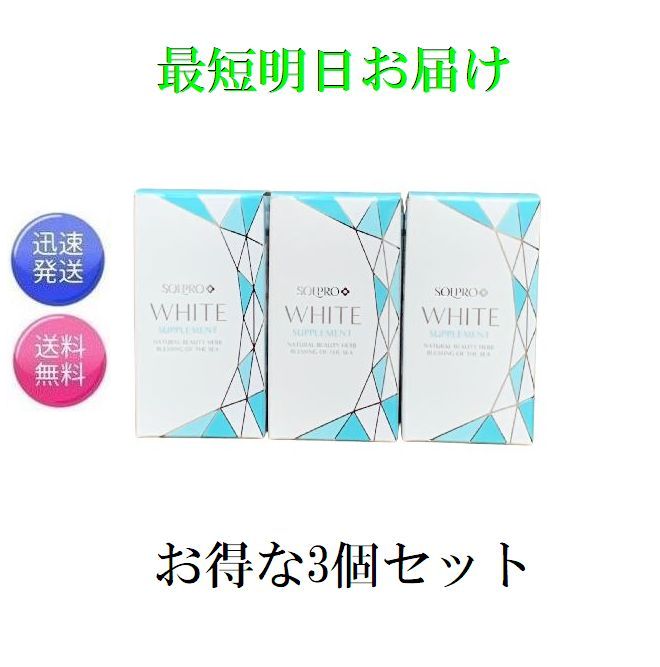 楽天市場】最短明日お届け ソルプロプリュス ホワイト サプリメント 30