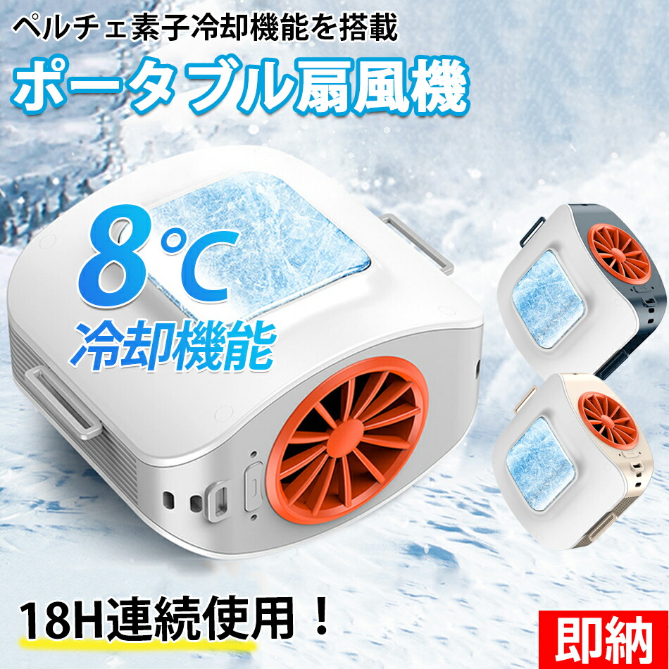 楽天市場】【即納×2025全新ベルトファン登場】ペルチェ素子冷却機能