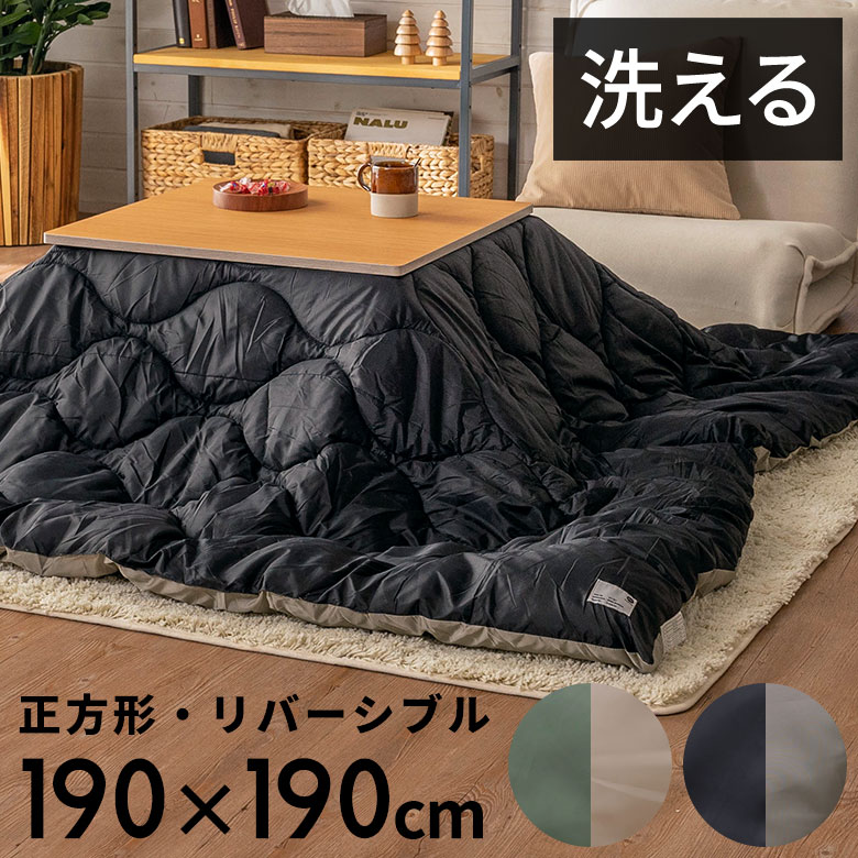 楽天市場】こたつ布団 正方形 190×190cm 撥水加工 無地 リバーシブル