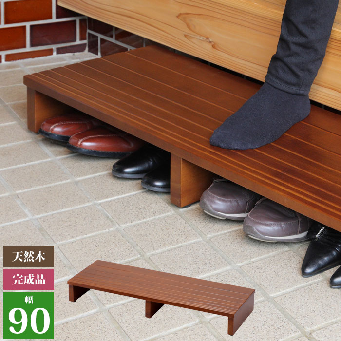 楽天市場】踏み台 段差解消 天然木ステップ・玄関台 幅90 玄関踏み台