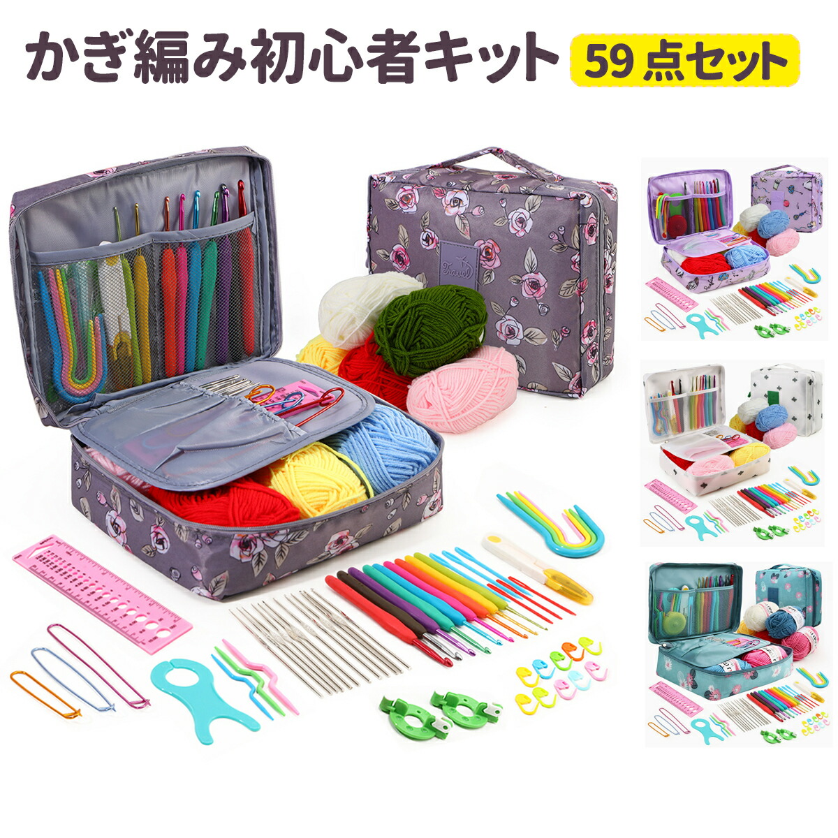 楽天市場】かぎ編み初心者キット 59PCS 初心者向けのかぎ針編みキット