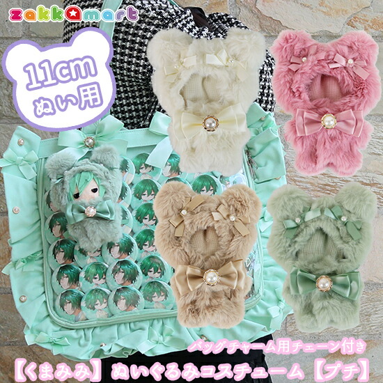 楽天市場】くまみみ うさみみ ぬいぐるみ 服 ぬいふく ぬい服 着せ替え