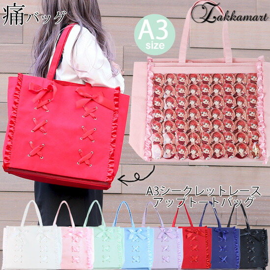 楽天市場】A3 シークレットレースアップ トートバッグ 痛バッグ トート