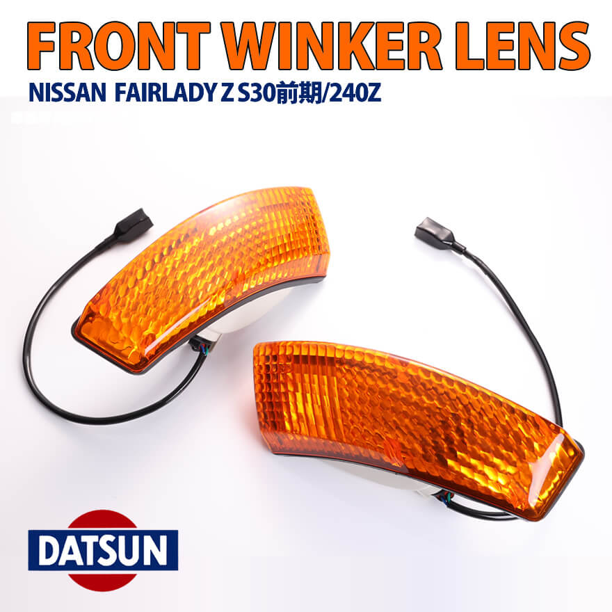 楽天市場】フェアレディZ S30 前期 240Z フロントウインカーランプ
