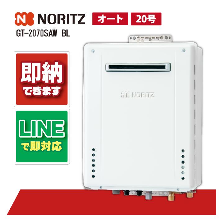 楽天市場】【GT-2070SAW-1 BL】ノーリツ 追いだき付き給湯器 20号 GT
