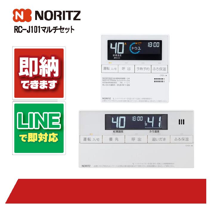 楽天市場】rc-101jマルチセット（メーカーノーリツ）の通販