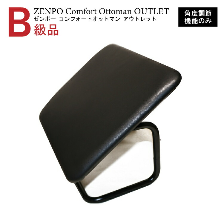 楽天市場】＜B級品＞ZENPO Comfort Ottoman OUTLET アウトレット