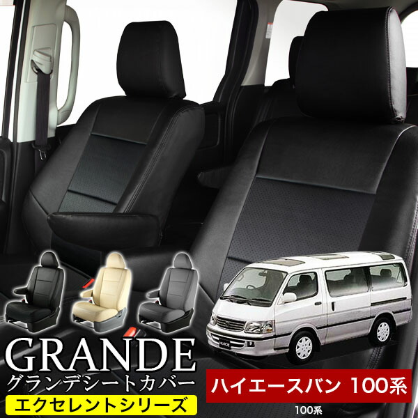 楽天市場】ハイエース 100系 シートカバーの通販