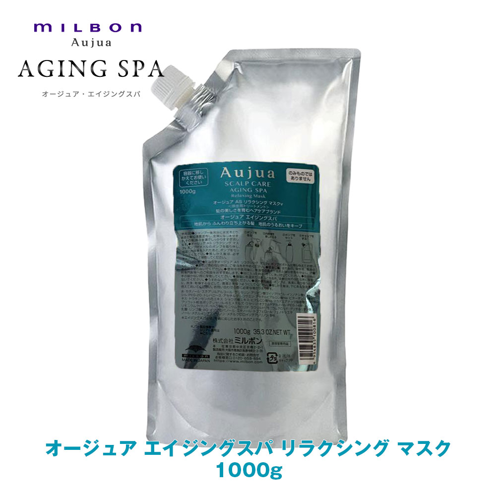 ミルボン オージュア エイジングスパ リラクシングマスク 1kg 詰め替え