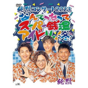 楽天市場】DVD / 純烈 / 純烈コンサート 2023 なんてったってスーパー