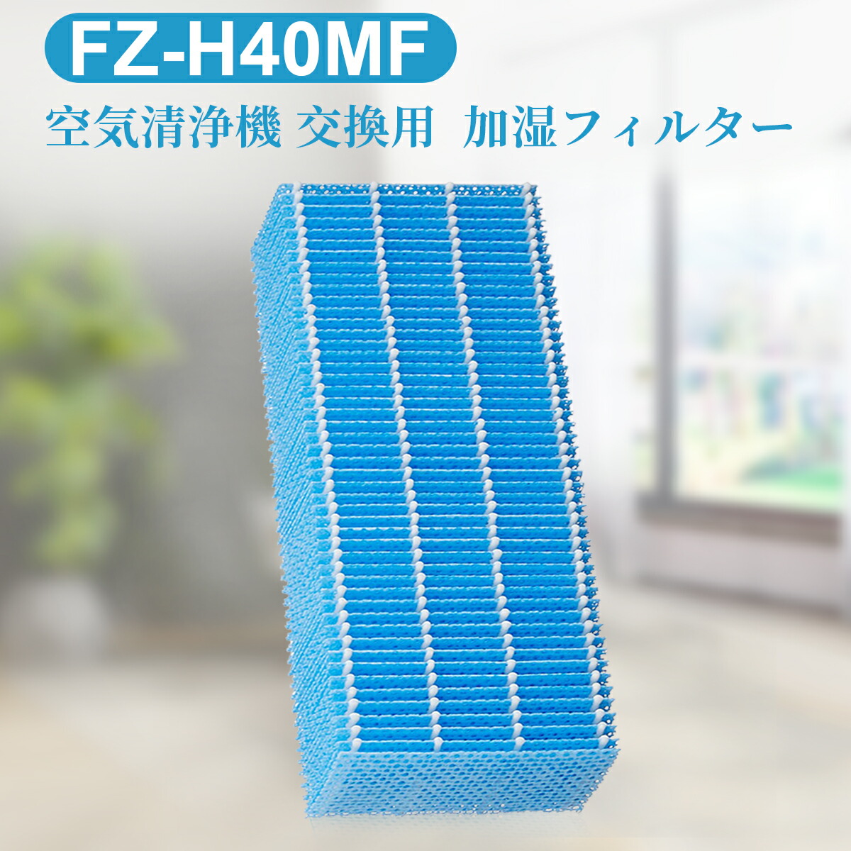 楽天市場】FZ-H40MF シャープ 加湿フィルター fz-h40mf 加湿空気清浄機