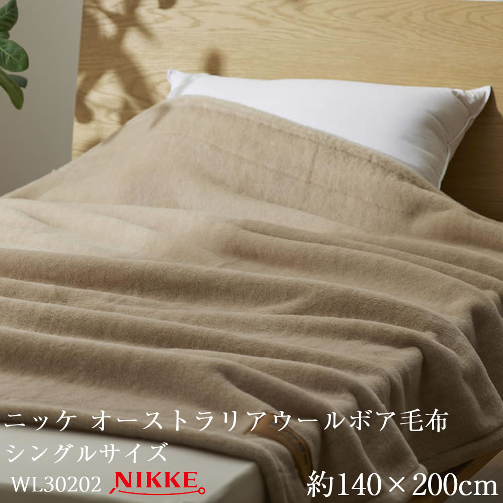 楽天市場】ニッケ オーストラリアウールボア毛布 約140×200cm WL30202