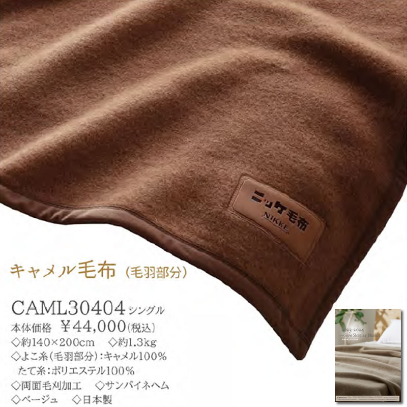 楽天市場】ニッケ キャメル毛布（毛羽部分） CAML30404 約140×200cm 約