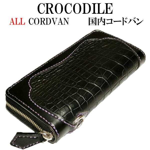 楽天市場】【クロコダイル】コードバン ラウンドファスナー 長財布
