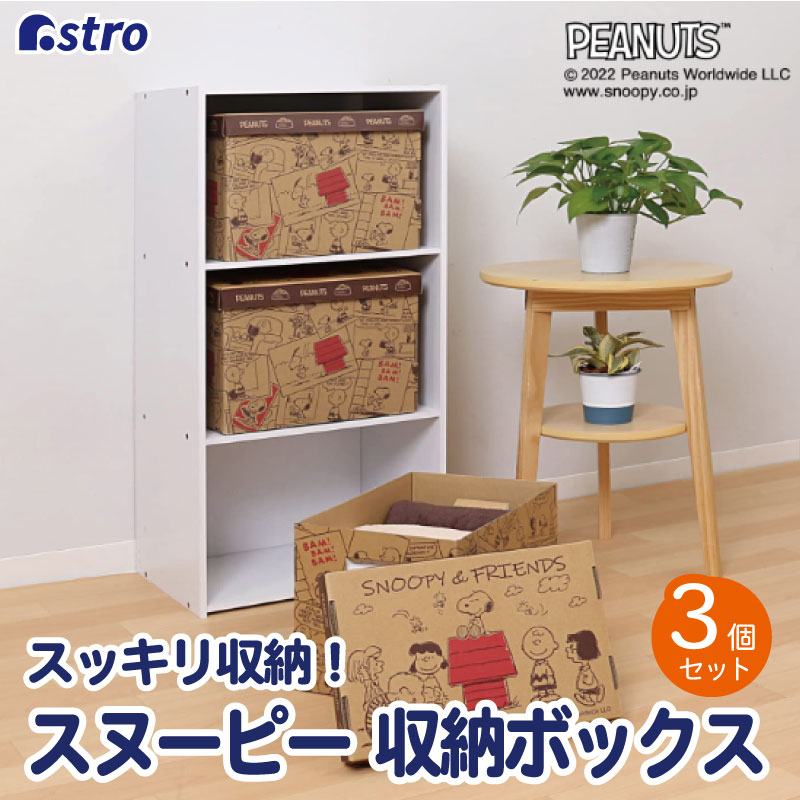 楽天市場】日本製 収納ボックス 保管ケース 3個組 スヌーピー フタ付