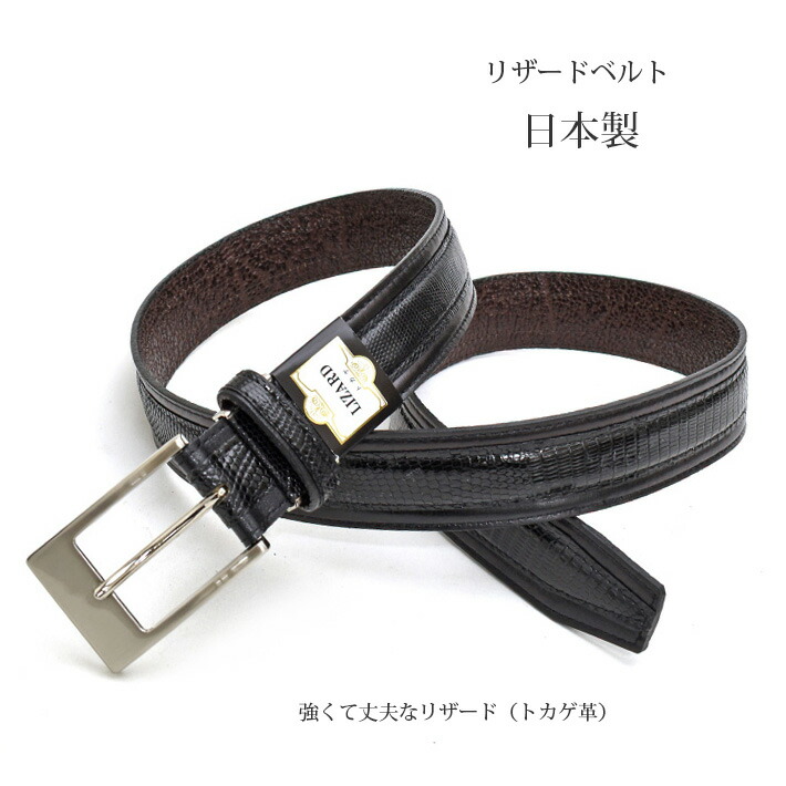 楽天市場】リザード ＆ 牛革 メンズ ベルト 日本製 【最大108cm】幅