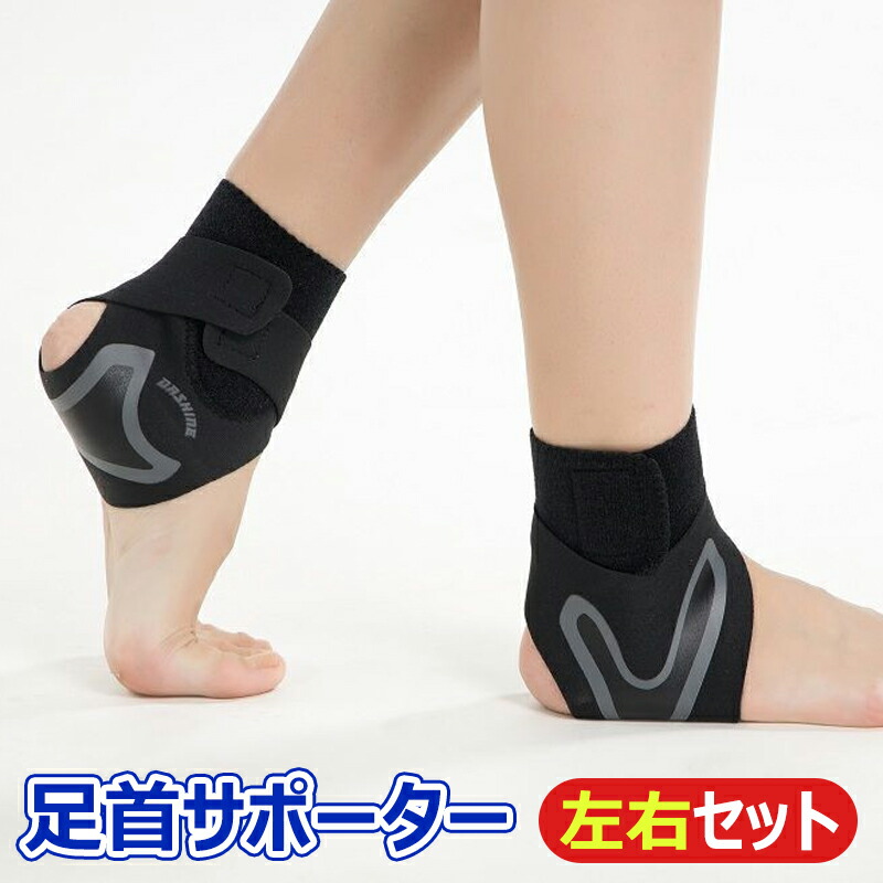 楽天市場】足首用サポーター 両足左右セット 捻挫 医療用 固定 足首