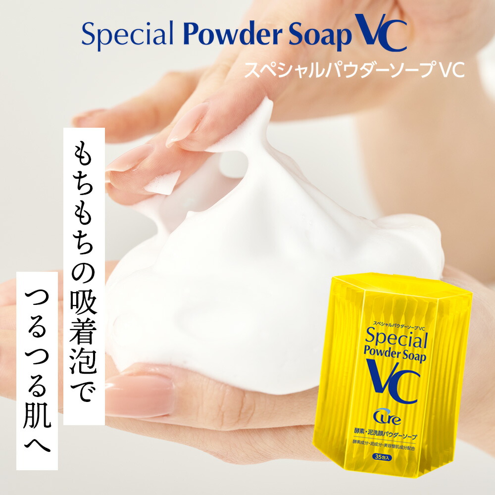 楽天市場】【公式】【スペシャルパウダーソープ VC 0.6g×35包 Special