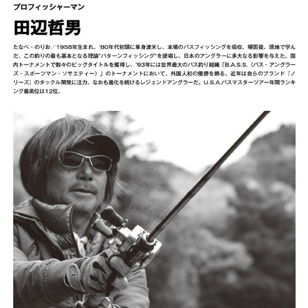 楽天市場】【田辺 哲男】田辺 哲男 ビックバスパターン 秋・冬編