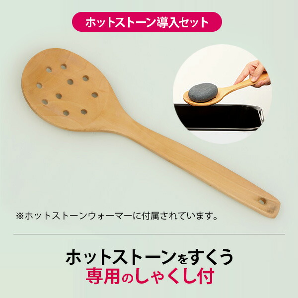 ☆ホットストーンウォーマー本体 ストーン しゃもじ 温度計 セブン