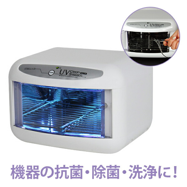 楽天市場】UVクリーンシステム 紫外線 消毒器 ステアライザー 紫外線除