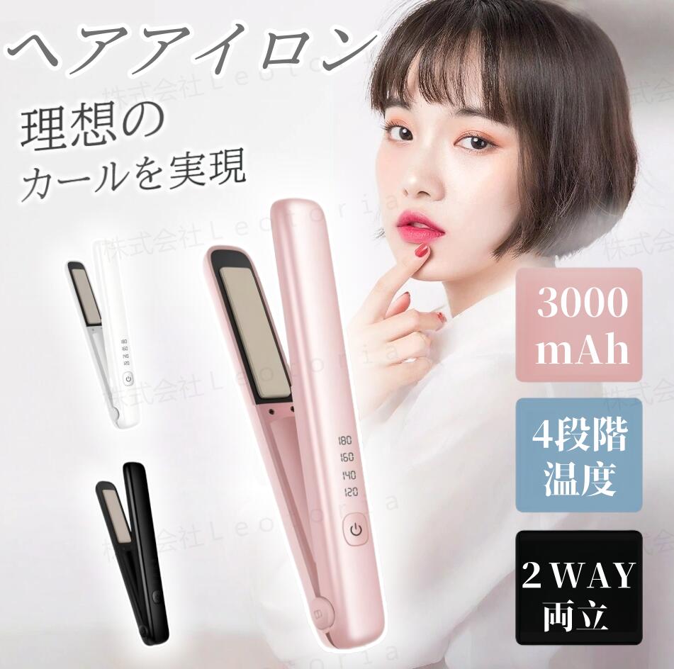 楽天市場】ヘアアイロンコードレスヘアアイロン 4段階調節 23W 3000mAh