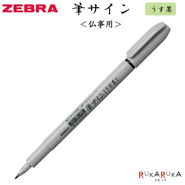 楽天市場】筆サイン 仏事用 筆ペン [うす墨]ゼブラ 40-P-WF1-GR