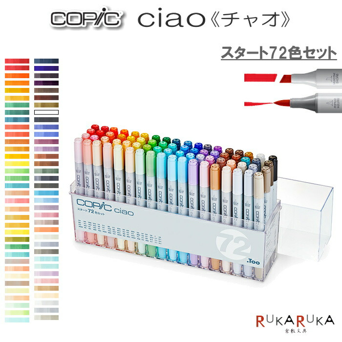 楽天市場】COPIC ciao/コピックチャオ [スタート72色セット] TOO 855