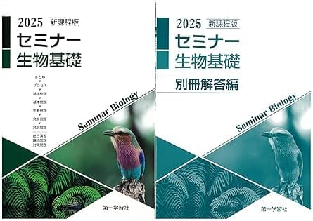 楽天市場】新課程版 セミナー生物基礎 問題集本体 別冊解答付属 2025