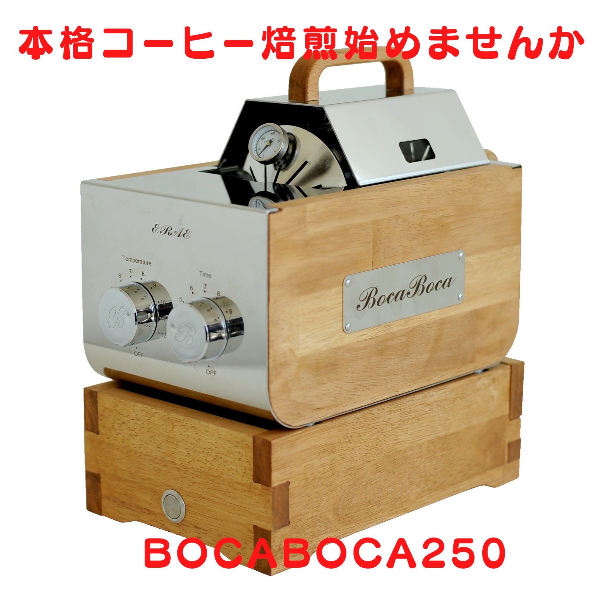 楽天市場】珈琲焙煎機 BocaBoca250 : 8CoCoCafe楽天市場店