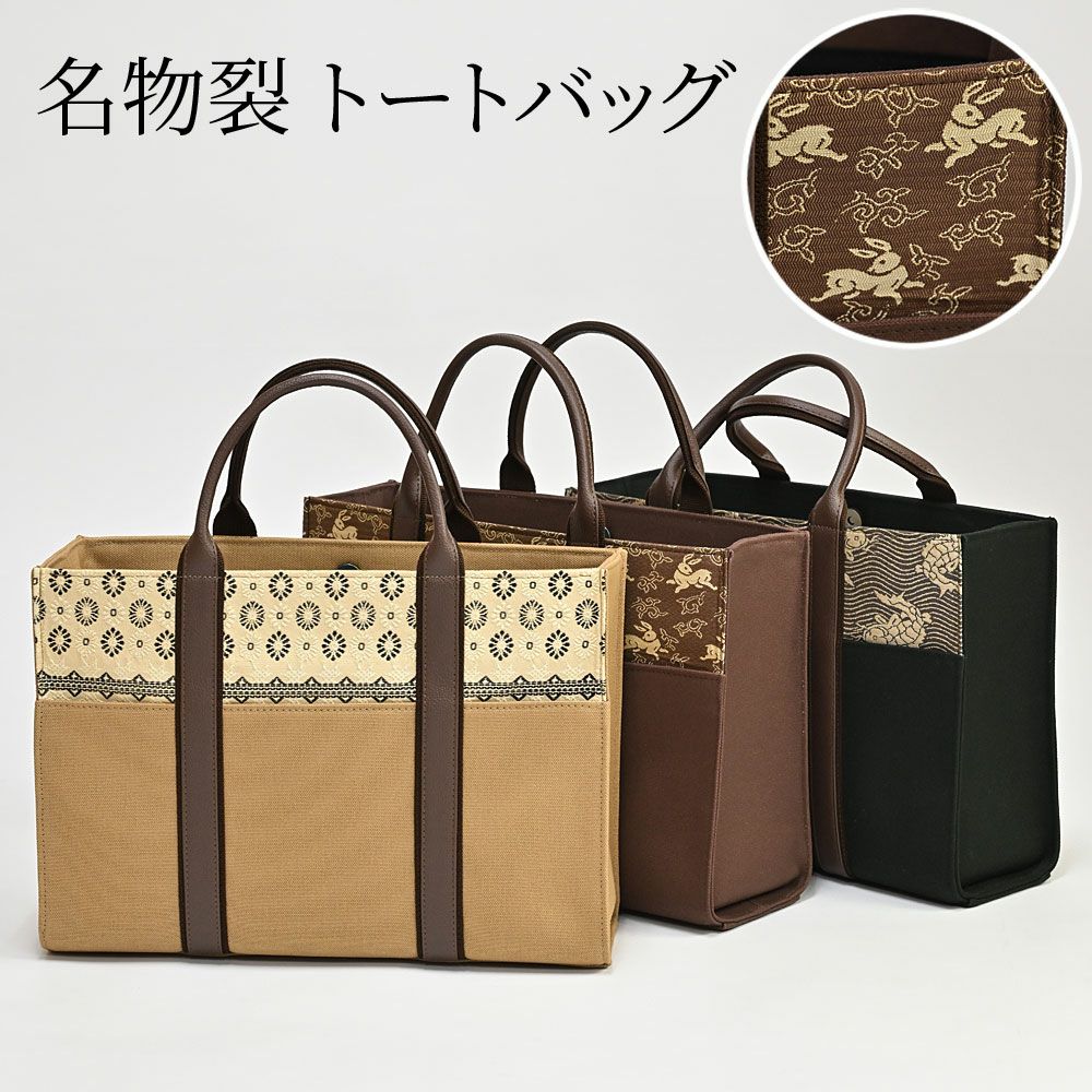 バッグ 名物裂 トートバッグ 荒磯 名物裂文様 A4 | 有松絞り浴衣