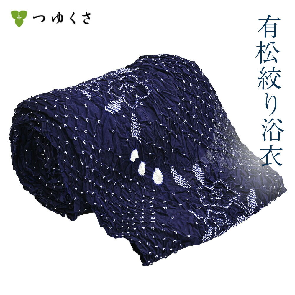 つゆくさ 有松絞り 浴衣 カラーで選ぶ「紺」