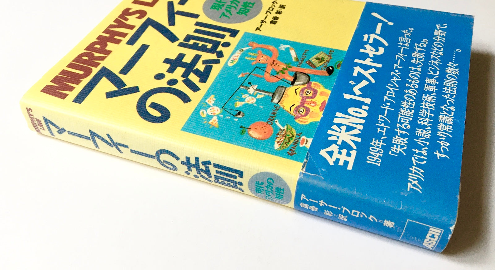 マーフィーの法則 現代アメリカの知性 – Tsubaki japanese bookstore