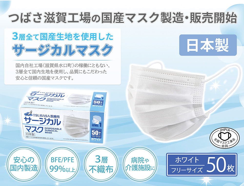 日本製】3層式 TSUBASA国産サージカルマスク(フリーサイズ・50枚入り