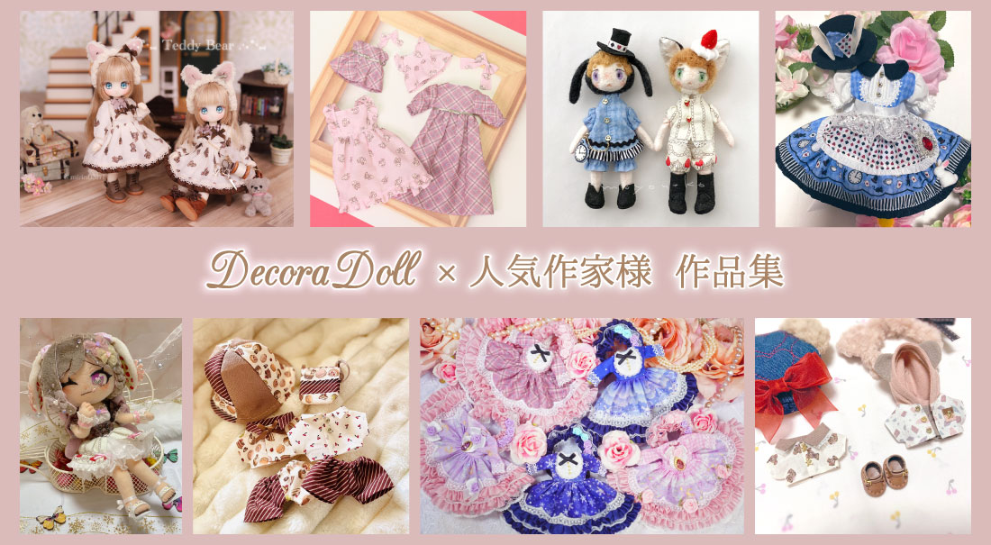 Decora Doll（デコラドール）」×人気作家様 作品集 | 株式会社ツクリエ
