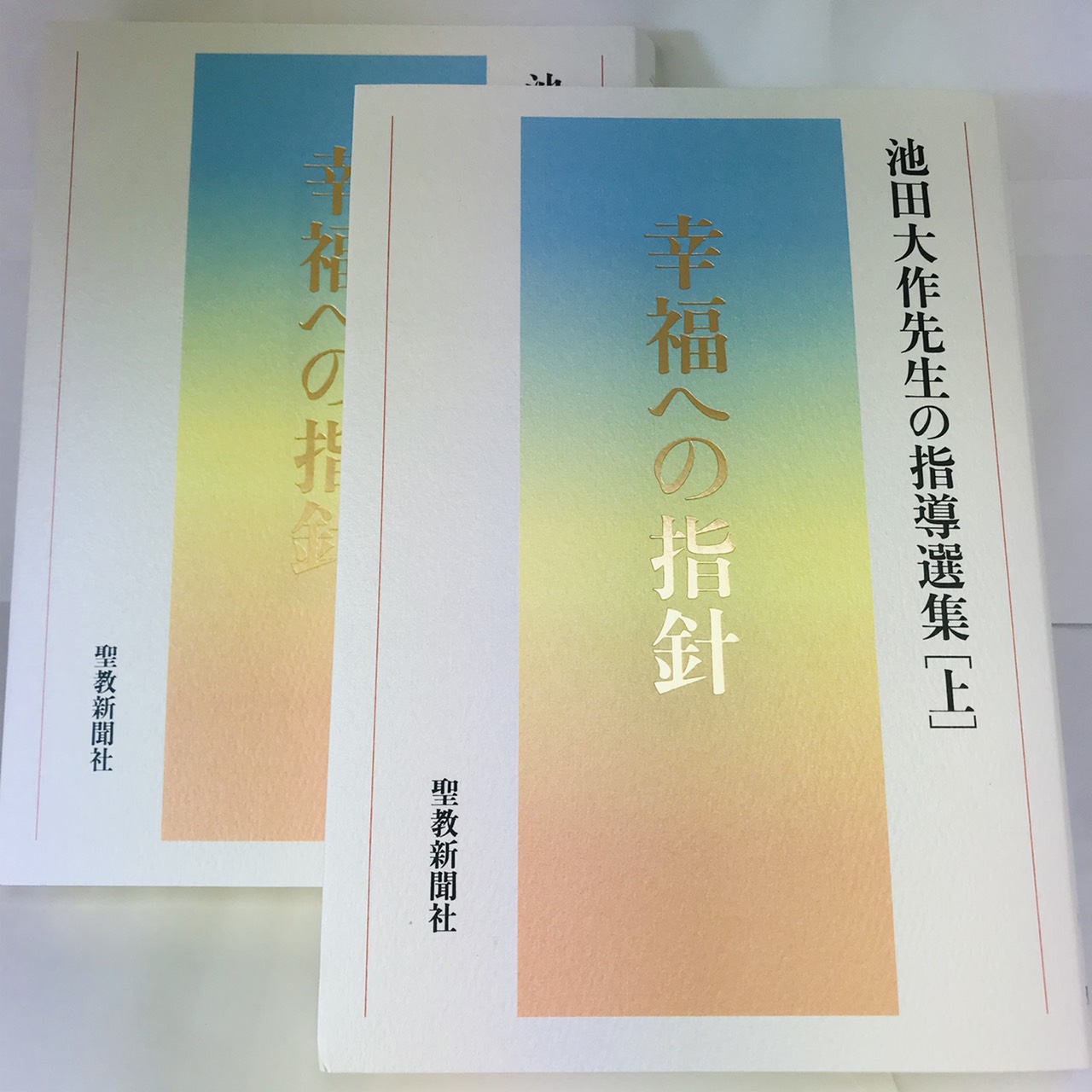 池田大作先生の指導選集[上]幸福への指針 | SGI 創価学会専門店 京都