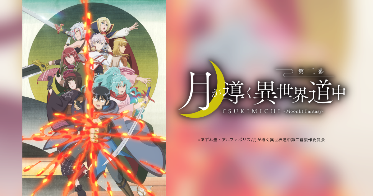 Blu-ray Vol.1 | Blu-ray｜TVアニメ『月が導く異世界道中 第二幕』