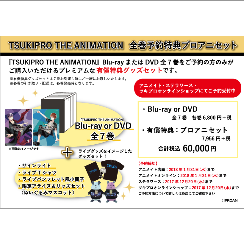 TSUKIPRO THE ANIMATION 全巻予約特典プロアニセット【DVD】 | ツキノ