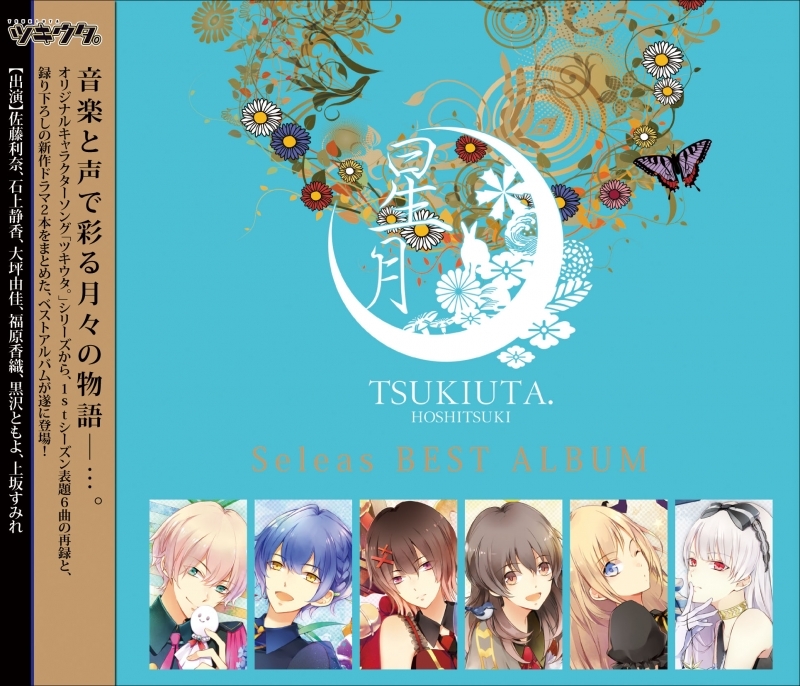 ツキウタ。シリーズ Seleasベストアルバム「星月」限定盤 | ツキノ芸能