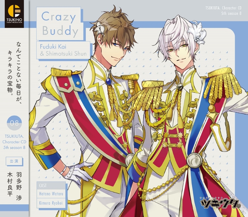 ツキウタ。」キャラクターCD・5thシーズン8 文月 海＆霜月 隼「Crazy