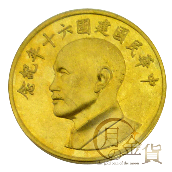中華民国建国六十年記念 記念メダル｜コイン買取専門 月の金貨
