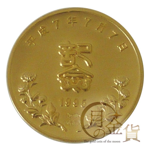 平成7年7月7日記念 記念金メダル｜コイン買取専門 月の金貨