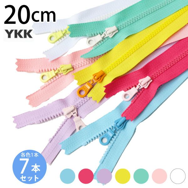 ファスナー カラフルビスロンファスナー 20cm 7色セット チャック