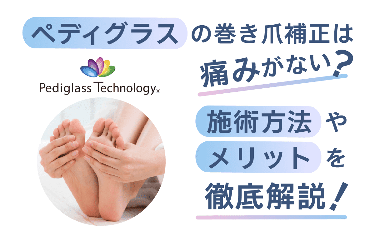 ペディグラスの巻き爪補正は痛みがない？施術方法やメリットを徹底解説