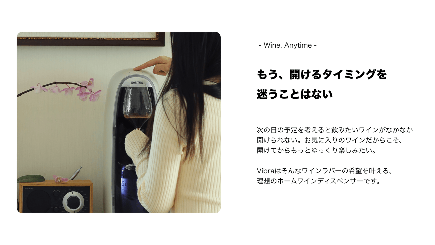 SANTUS™︎公式】Vibra いつでも開けたての感動を！アプリ連動型