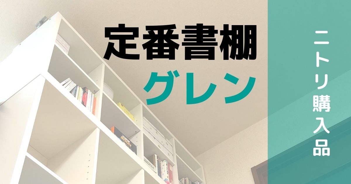 販売終了｜天井までの壁面収納をローコストで！ニトリの本棚「グレン