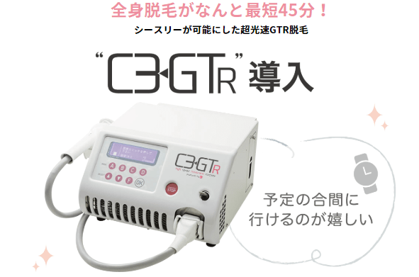 C3（シースリー） - 脱毛つるはだ