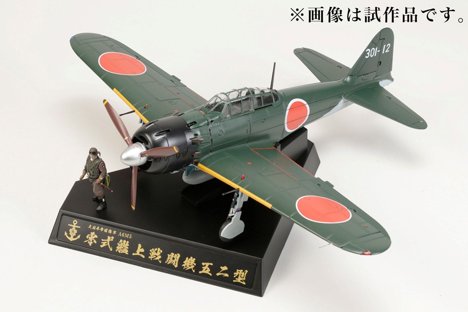 ダイキャスト戦闘機シリーズNo2 1/32零式艦上戦闘機52型 第253海軍航空