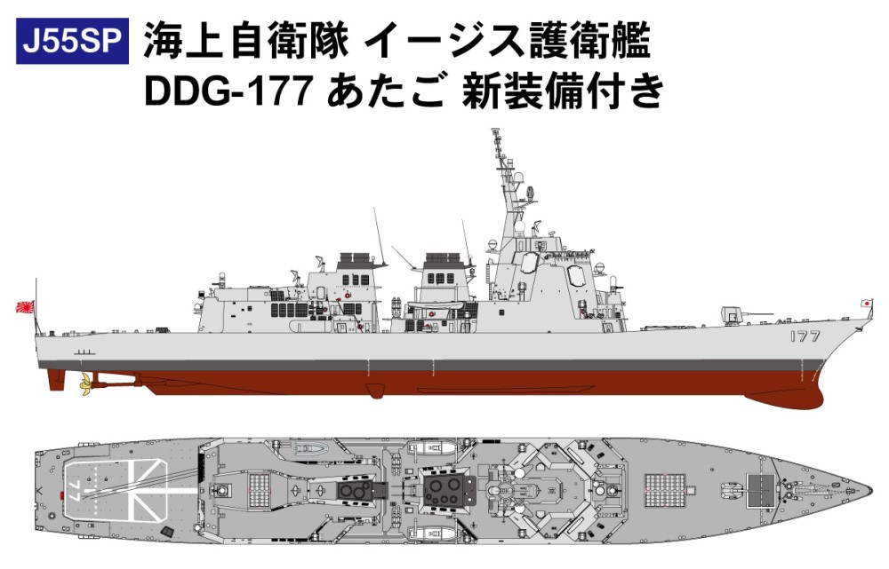 J55SP 海上自衛隊 イージス護衛艦DDG-177 あたご 新装備付き【J55SP