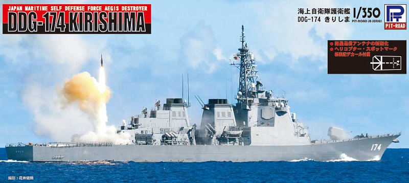 JB24 1/350 海上自衛隊 護衛艦 DDG-174 きりしま(R付)【JB24